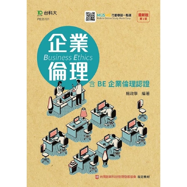 企業倫理含BE企業倫理認證(第2版)(附贈MOSME行動學習一點通) | 拾書所