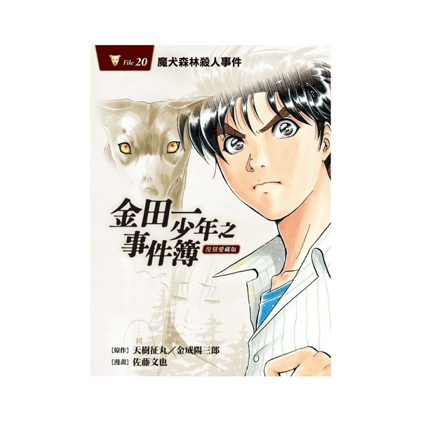 金田一少年之事件簿復刻愛藏版(20)魔犬森林殺人事件 | 拾書所