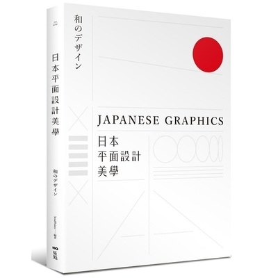 日本平面設計美學(關鍵人事物.超譯過去與未來的理念與案例)