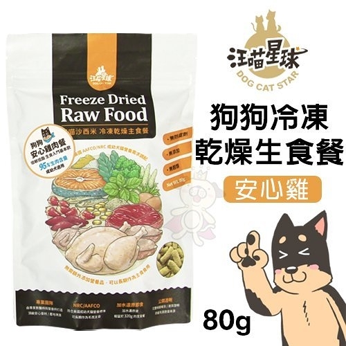 DogCatStar汪喵星球 狗狗冷凍乾燥生食餐-安心雞80g·95%生肉含量·凍乾 狗主食餐