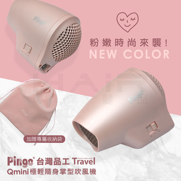 PINGO 台灣品工 Travel Qmini 極輕隨身掌型吹風機 粉