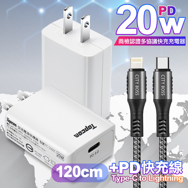 Topcom 20W Type-C PD3.0+QC3.0 快速充電器TC-S300C-白+勇固 Type-C to Lightning PD耐彎折快充線-1.2米