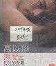 二手書R2YB 2009年版《高以翔 戀愛0.01的距離》三采