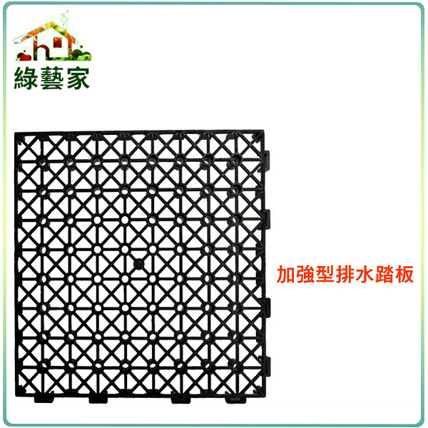 【綠藝家】加強型排水踏板