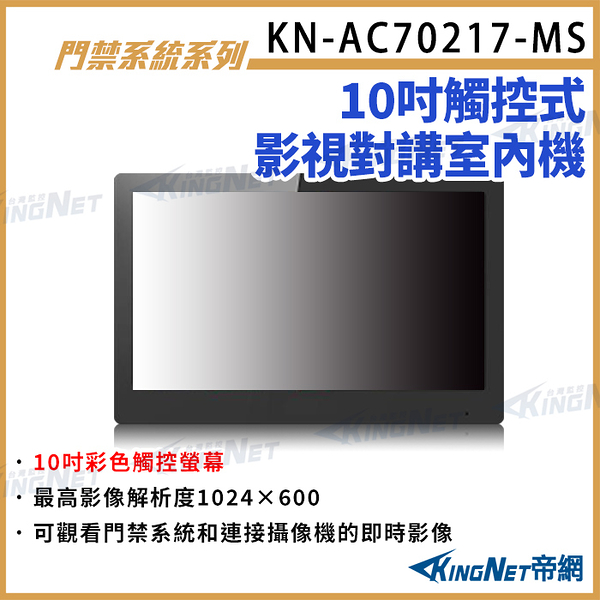 KN-AC70217-MS 10吋觸控式影視對講室內機 對講室內機 WIFI 內建麥克風 喇叭 即時觀看 KingNet