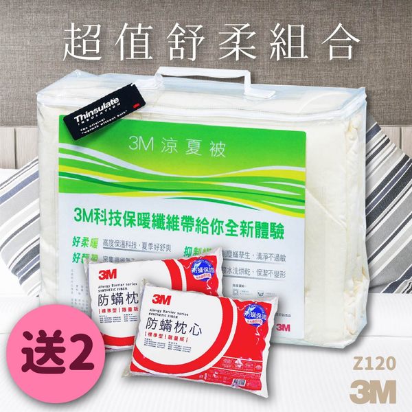 【超值】《超值1送2》3M Z120涼夏被 標準雙人 送 3M防蹣枕頭標準型2入 防蹣 枕頭 棉被 被子 透氣 可水洗 - 四季被 - @網紅直播人氣商品