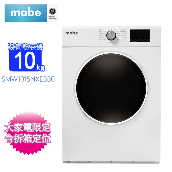 Mabe美寶10KG智能電能型滾筒乾衣機 SMW1015NXEBB0~含拆箱定位