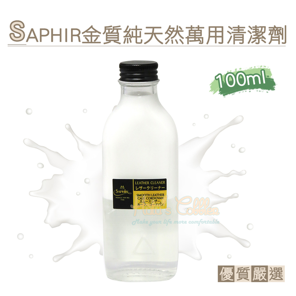 糊塗鞋匠 優質鞋材 K161 法國SAPHIR金質純天然萬用清潔劑100ml 1瓶 光面皮革清潔露 皮革清潔劑