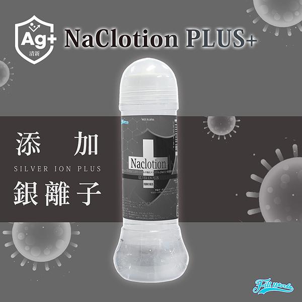 情趣潤滑︱NaClotion+銀離子α潤-360ml〔糜釀leurre〕