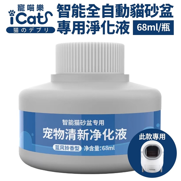 iCat寵喵樂 智能全自動貓砂盆專用淨化液 (68ml/單瓶) 芳香淨味分子『寵喵樂旗艦店』