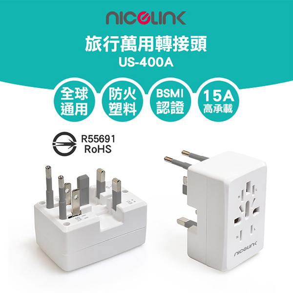 福利品【耐司林克 Nicelink】全球通用 旅行萬用轉接頭 US-400A (萬用插孔設計/可接兩設備) product thumbnail 4