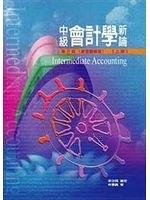 二手書博民逛書店《中級會計學新論解答 = Solutions intermediate accounting》 R2Y ISBN:9573018616