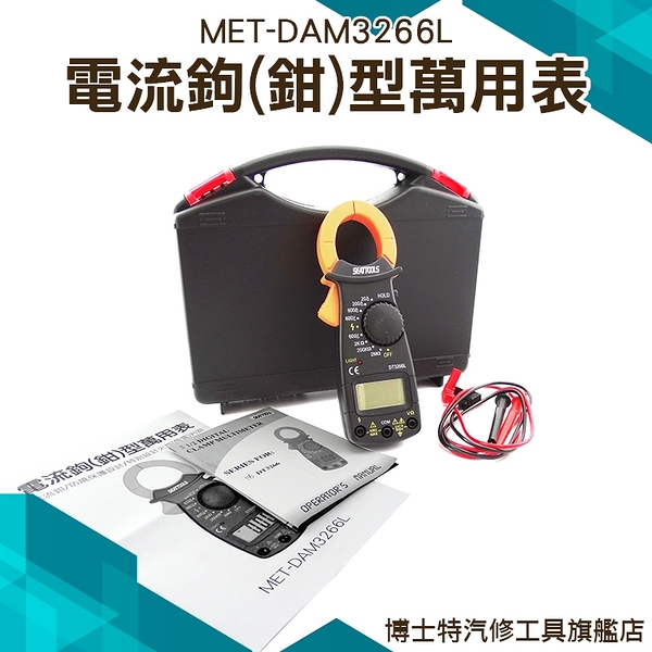 交流鉗錶直流交流電壓 啟動電流 交流電流600A 電阻 具帶電帶火線辦別 MET-DAM3266L
