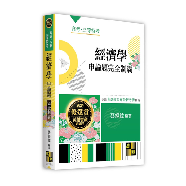 經濟學申論題完全制霸(高考三級/三等特考) | 拾書所