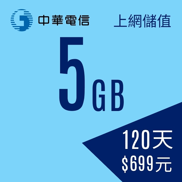 【預付卡/儲值卡】中華電信行動預付卡-上網儲值5GB