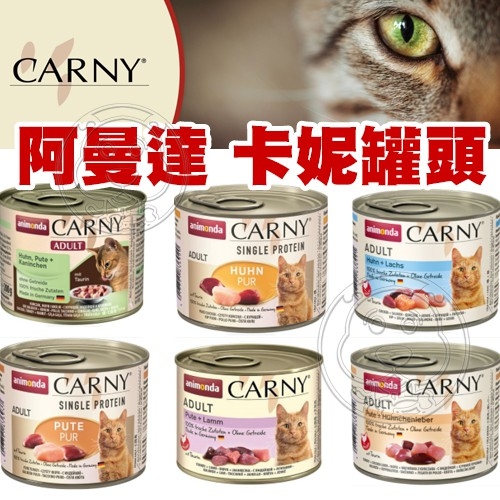 【培菓幸福寵物專營店】阿曼達 Animonda - Carny 卡妮貓用主食罐 200g(超取限22罐)