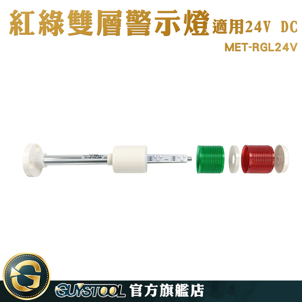 GUYSTOOL 機床塔燈 數控機床信號燈 訊號燈 照明燈 工程機械 長亮 MET-RGL24V 二色燈 安全警示燈 product thumbnail 3