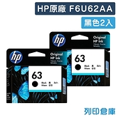原廠墨水匣 HP 2黑組合包 NO.63 / F6U62AA 適用 HP DeskJet 1110/DJ 2130/DJ 3630/OJ 3830/Envy 4520