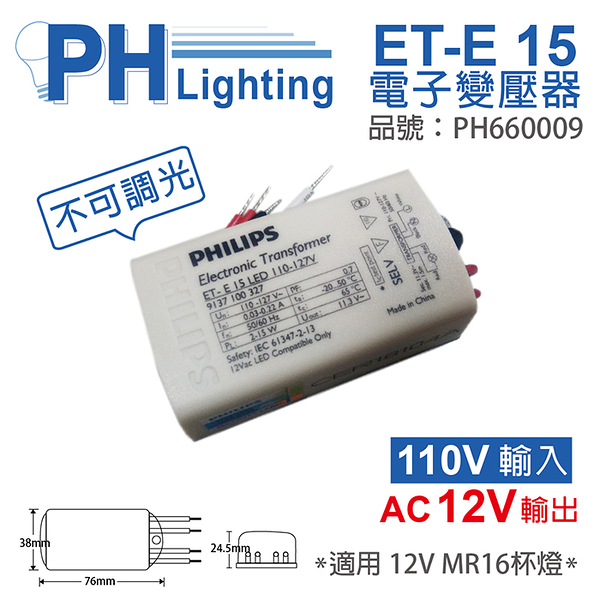 PHILIPS飛利浦 LED ET-E 15 110-127V LED變壓器 (不可調光專用)_PH660009