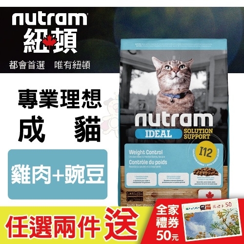 『寵喵樂旗艦店』紐頓nutram 專業理想 成貓 I12 雞肉+豌豆 1.13kg/包 貓飼料