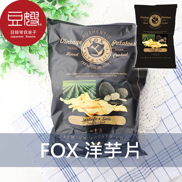 【豆嫂】義大利零食 FOX福克斯 VINTAGE POTATOES洋芋片(松露海鹽/香辣)