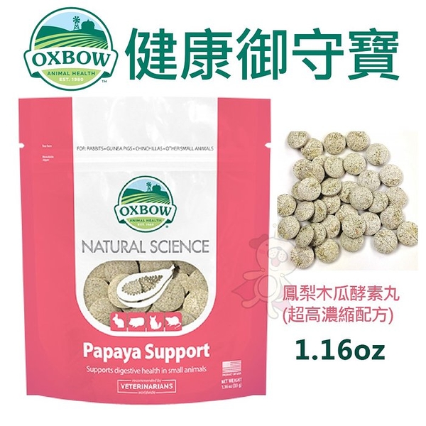 美國OXBOW 健康御守寶1.16oz 天然鳳梨木瓜酵素丸(超高濃縮配方) 小動物營養品『寵喵樂旗艦店』