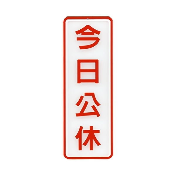 NO.809 今日公休 9x25cm 彩色壓克力標示牌/指標/標語 附背膠可貼