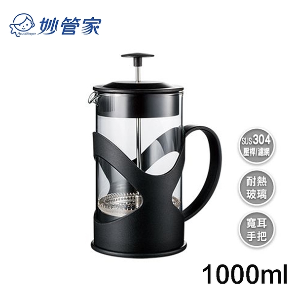 妙管家 布列克時尚沖茶器1000ml HKP-1000BK