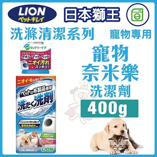 『寵喵樂旗艦店』日本LION獅王-洗滌清潔系列《寵物奈米樂-洗潔劑》400g