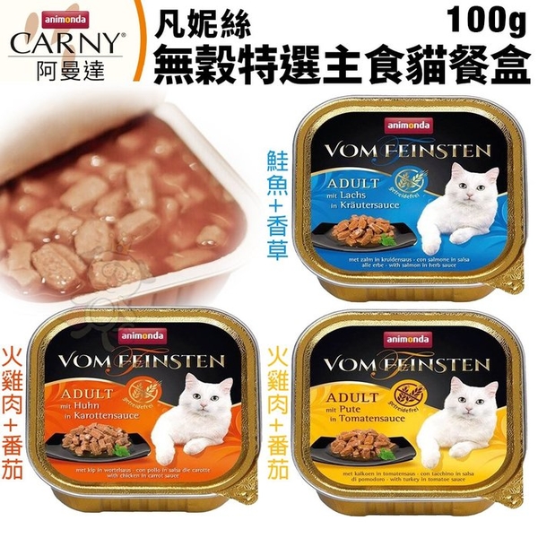 【單盒】德國阿曼達ANIMONDA 凡妮絲 無穀特選主食貓餐盒100g 德國原裝進口 貓餐盒『寵喵樂旗艦店』