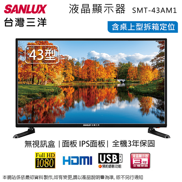 SANLUX台灣三洋43吋液晶顯示器/無視訊盒 SMT-43AM1~含桌上型拆箱定位+舊機回收