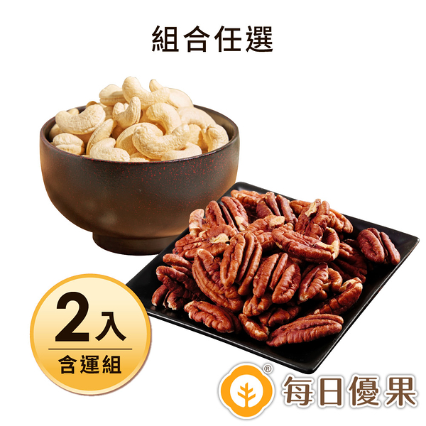 【含運】烘焙原味胡桃280G+烘焙腰果小包裝 2入組 每日優果