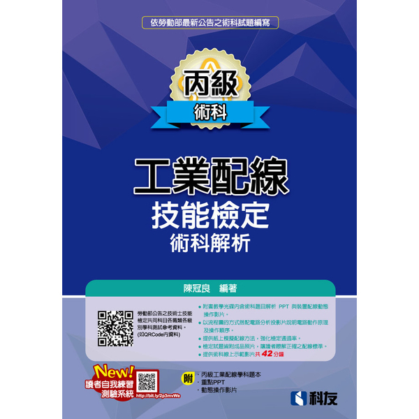 丙級工業配線技能檢定術科解析(2022最新版)(附學科題本及教學投影片) | 拾書所