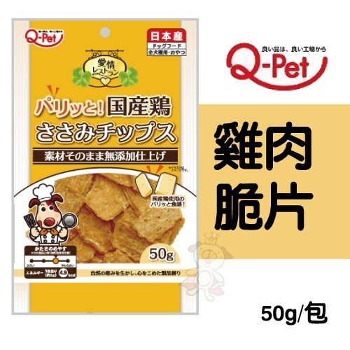 『寵喵樂旗艦店』Q-Pet《雞肉脆片》50g/包 酥脆新口感，讓愛犬「卡滋卡滋」的享受美味脆片