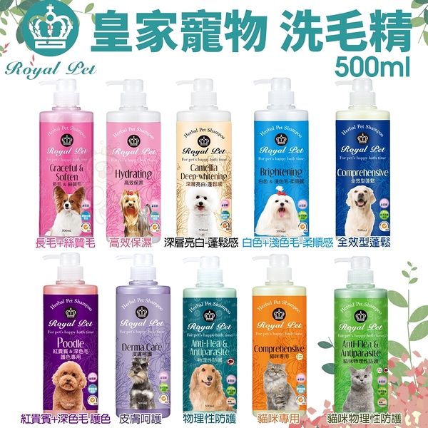 Royal Pet皇家寵物 犬專用洗毛精500ml·純天然草本成分 溫和不刺激 狗用洗毛精『寵喵樂旗艦店』