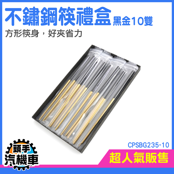 《頭手汽機車》方型筷子 筷子盒 筷子禮盒 防滑易夾 CPSBG235-10 餐具 不銹鋼筷 寶筷