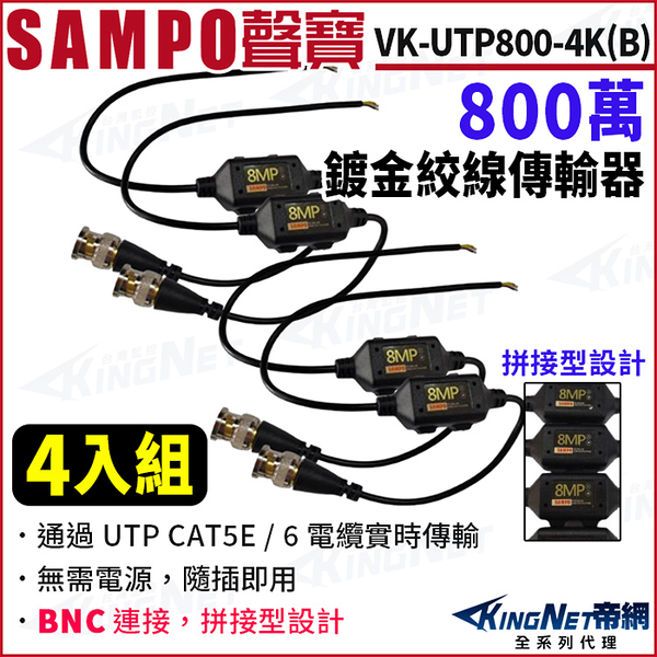 SAMPO聲寶 VK-UTP800-4K(B) 4入組 800萬 鍍金繳線傳輸器 BNC絞線器 拼接型設計 BNC頭 絞線傳輸器 KingNet