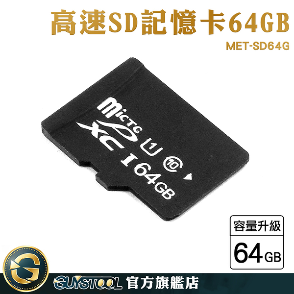 GUYSTOOL 行車紀錄器專用 存儲設備 內存卡 小卡 sd64g記憶 卡 MET-SD64G 照相機卡 高速sd卡