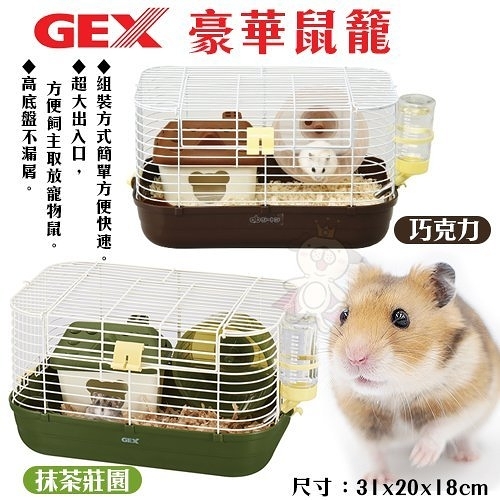 『寵喵樂旗艦店』GEX《巧克力｜抹茶莊園-豪華鼠籠》鼠籠 兩款可選