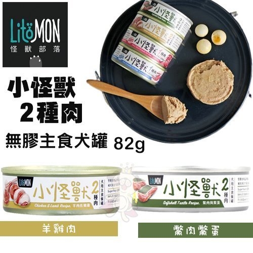 『寵喵樂旗艦店』【12罐組】LitoMon怪獸部落 小怪獸2種肉無膠主食罐-鱉肉鱉蛋/羊雞肉82g‧狗罐頭