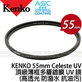 KENKO 肯高 55mm Celeste UV 頂級薄框多層鍍膜 UV 保護鏡 (0利率 免運 正成公司貨) 防水 防污 高透光