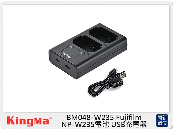 KingMa BM048-W235 Fujifilm NP-W235電池 USB充電器 雙座充(公司貨)