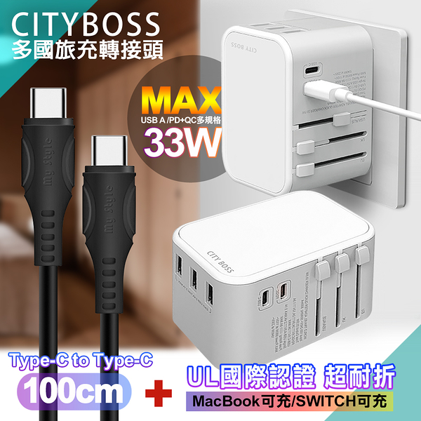 CITY萬用轉接頭PD快充33W急速充電器-白+MyStyle UL認證Type-C to C PD閃充傳輸線-黑-100cm