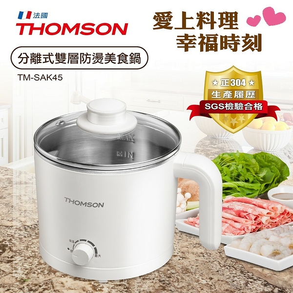 福利品 THOMSON 304分離式雙層防燙美食鍋1.7L TM-SAK45