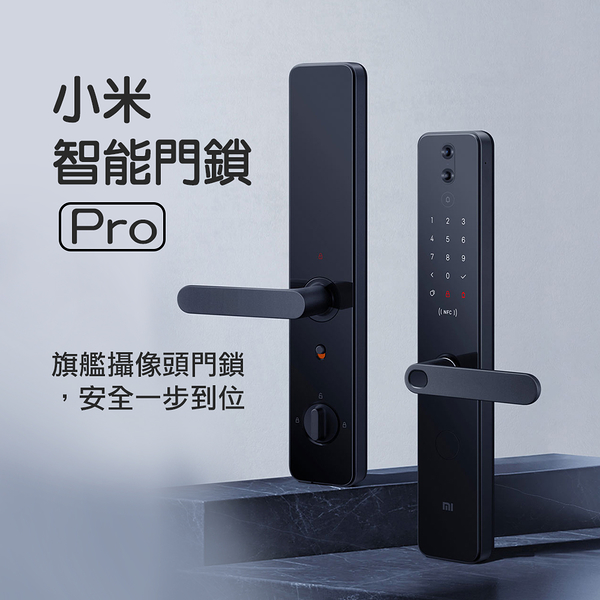 小米米家 智能門鎖Pro 電子鎖 指紋鎖 7大開鎖方式 影像監測 遠程對講 電子門鈴