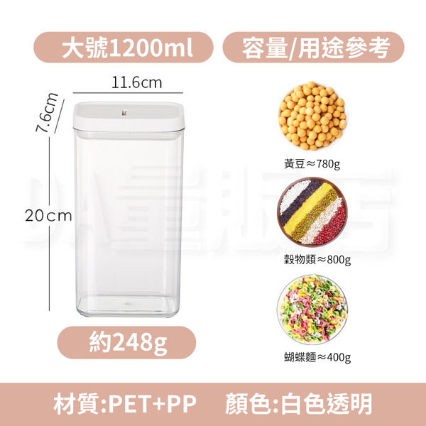 食品密封罐 1200ml 收納盒 透明 收納罐 按壓式密封罐 零食罐 儲物罐 保鮮罐 白色按壓款 product thumbnail 7