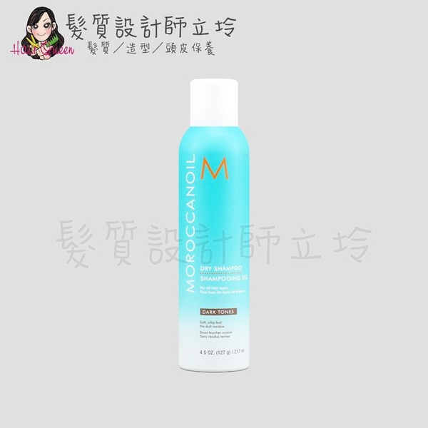 立坽『乾洗髮』歐娜國際公司貨 Moroccanoil 優油鎖色乾洗髮(深色調)217ml (非造型品) HM02