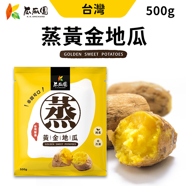 瓜瓜園 蒸黃金地瓜 500g/包 小顆 番薯 冷凍