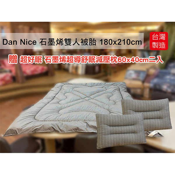 買一送二 Dan Nice 石墨烯蓄熱升溫雙人被胎棉被 180x210cm 贈 超好眠 石墨烯超導舒眠減壓枕60x40cm二入