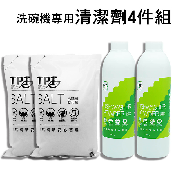 [免運]TPT無螢光劑洗碗粉*2+軟化鹽*2 - 天然成分洗碗機專用